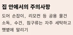 각멱염 전염성 비전염성 구분법 - 집 안에서의 주의사항