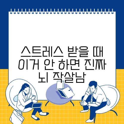 스트레스 받을 때 이거 안 하면 진짜 뇌 작살남