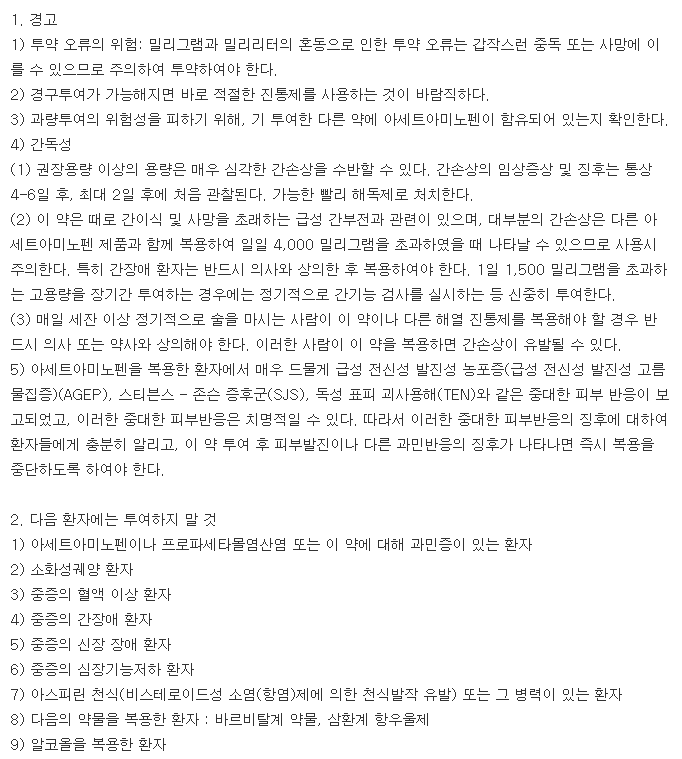 파라케이주-복용-주의사항