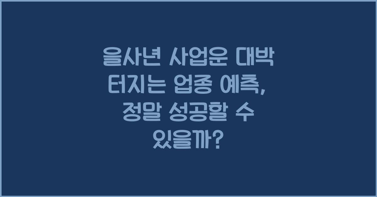 을사년 사업운 대박 터지는 업종 예측