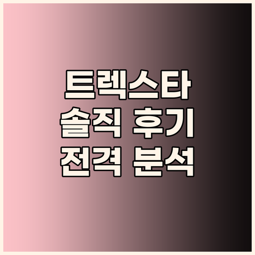 트렉스타 사용자 리뷰 분석 트래킹화,