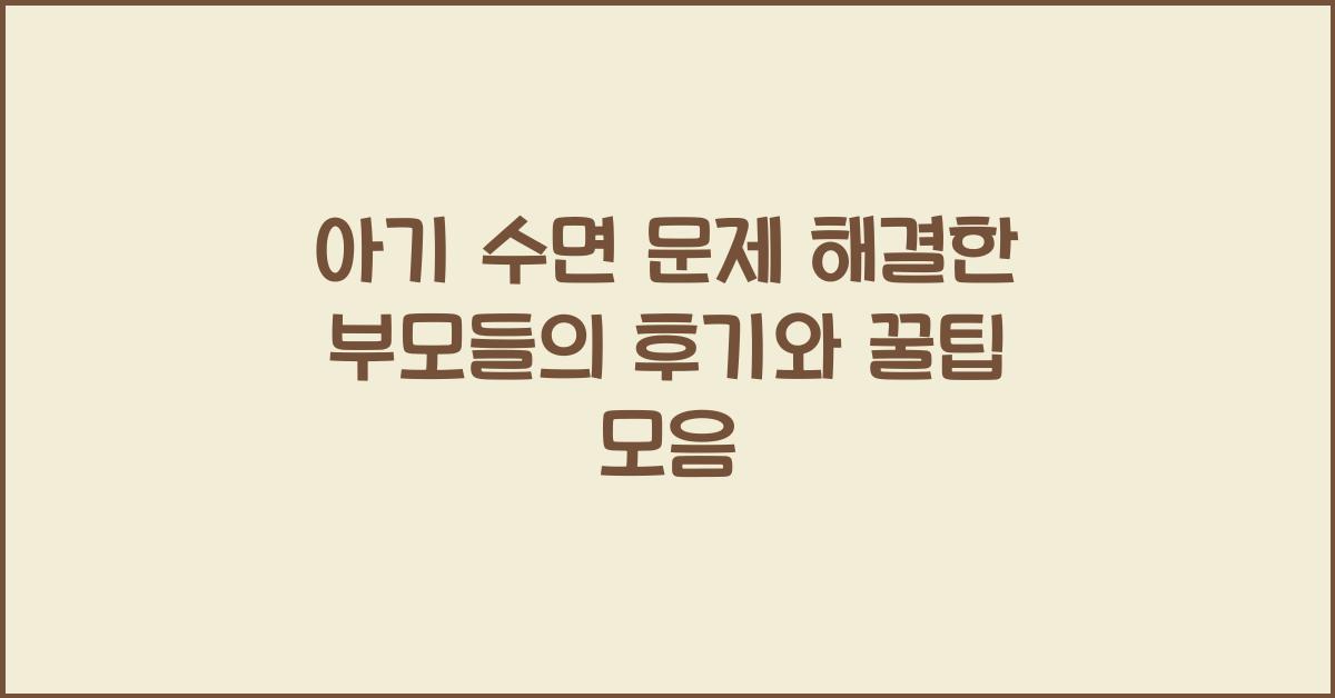 아기 수면 문제 해결한 부모들의 후기