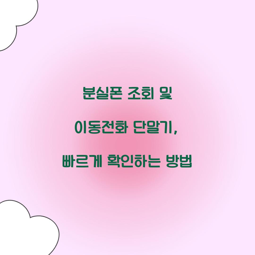 분실폰 조회 및 이동전화 단말기