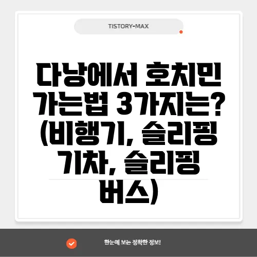 다낭에서 호치민 가는법 3가지는? (비행기, 슬리핑 기차, 슬리핑 버스)