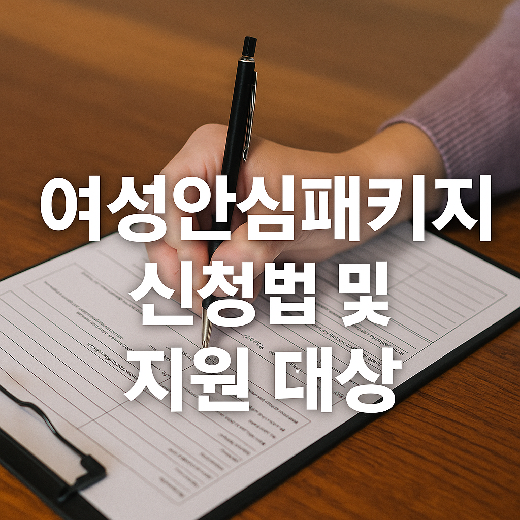 여성안심패키지 신청법 및 지원 대상