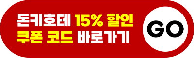 돈키호테 할인 쿠폰 코드 사용 방법 쿠폰 재사용 면세 적용 카카오톡