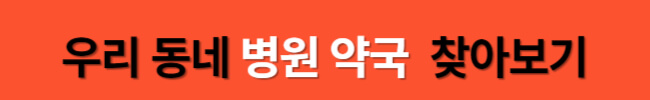 설연휴 병원 약국 찾는 방법