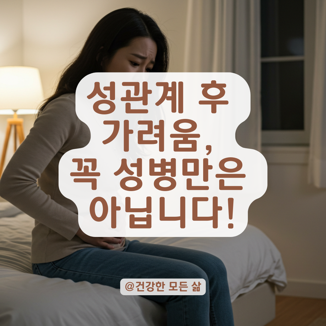 성관계 후 가려움증, 성병 외에도 이런 원인이 있습니다