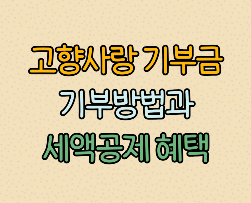고향사랑 기부금 기부방법