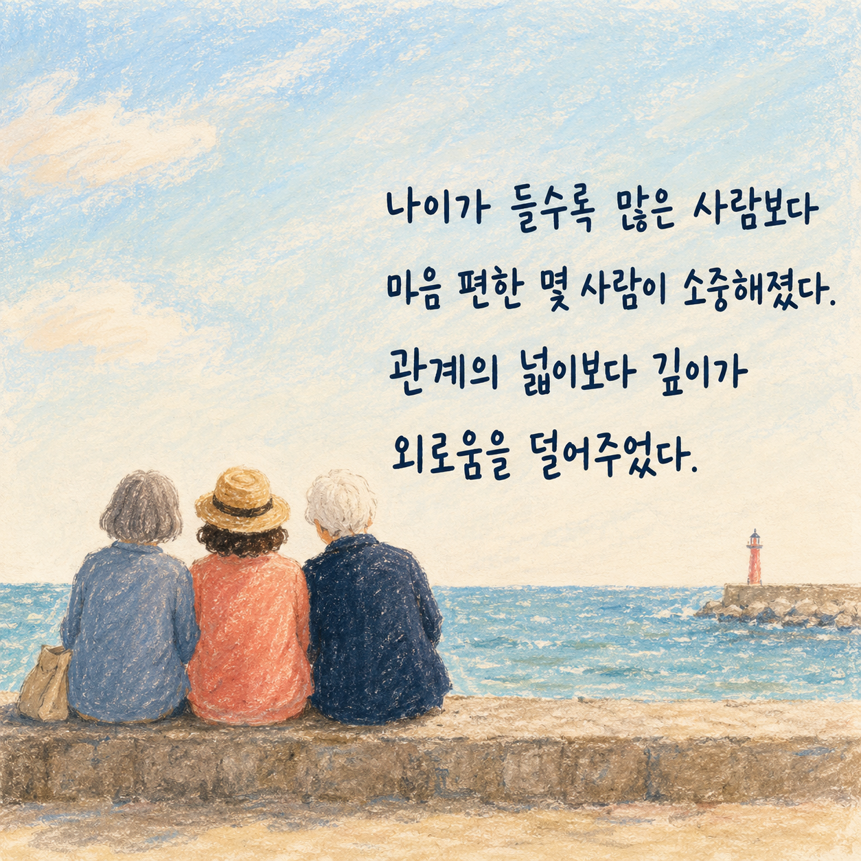 관계의 넓이보다 마음 편한 사람과의 깊이가 중요하다는 명언