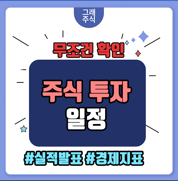 주식 일정