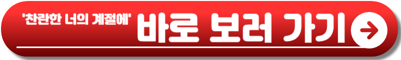 찬란한 너의 계절에