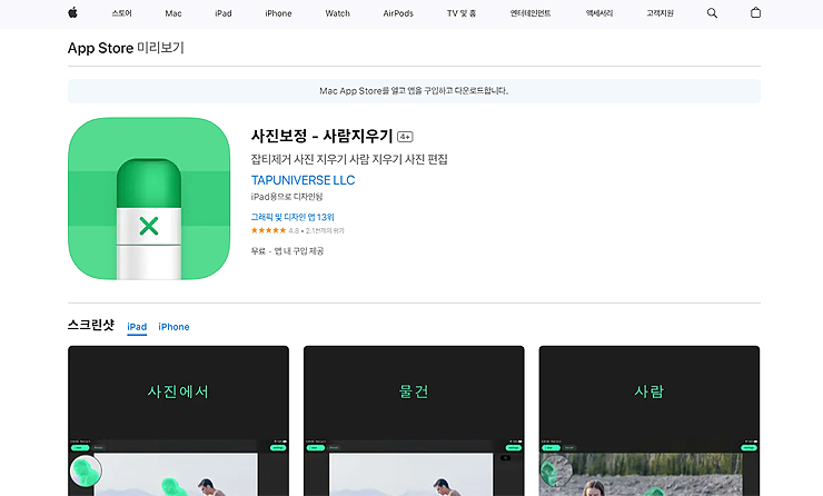 앱-스토어-사진보정-사람지우기-앱-설치-페이지
