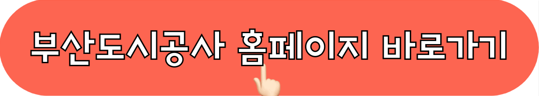 부산도시공사_홈페이지_바로가기