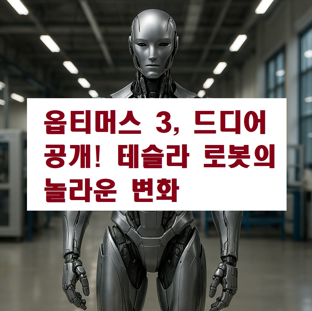 옵티머스 3, 드디어 공개! 테슬라 로봇의 놀라운 변화