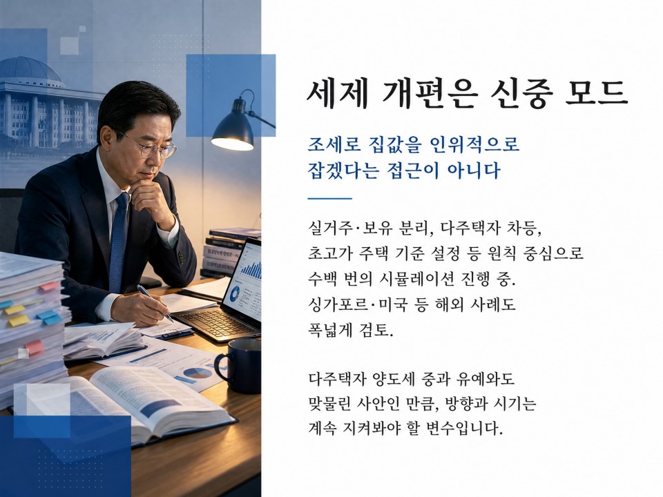 세제개편은 신중모드