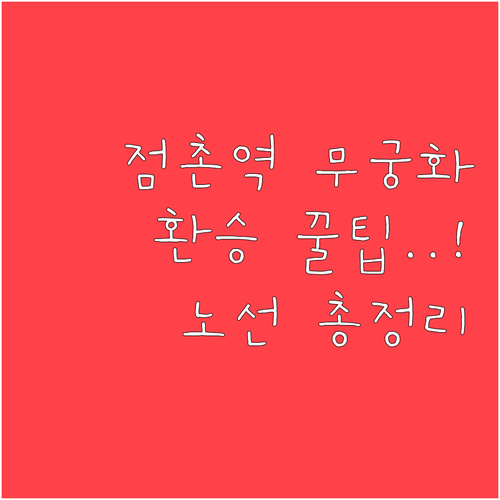 점촌역 무궁화호 노선별 정차역과 대도..