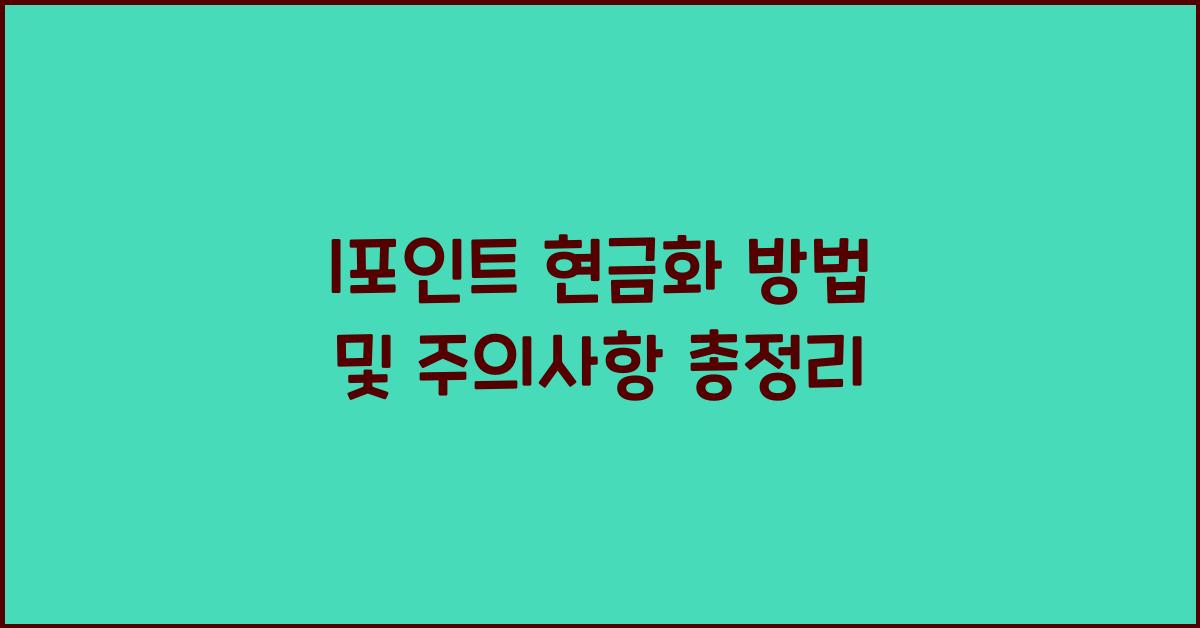 l포인트 현금화