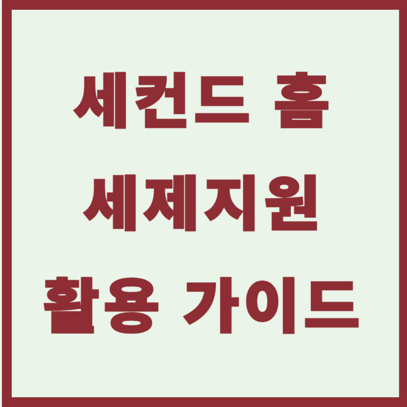 세컨드 홈 특례 대상 지역 세제지원 혜택 확인!!