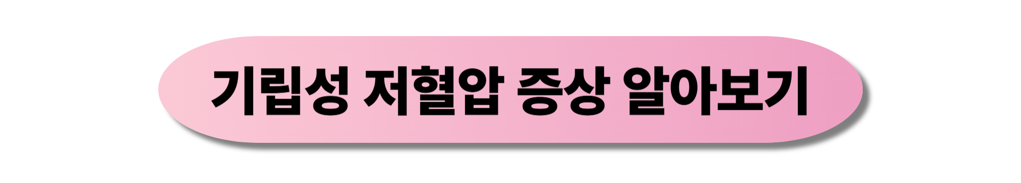 저혈압 수치와 증상, 원인, 치료