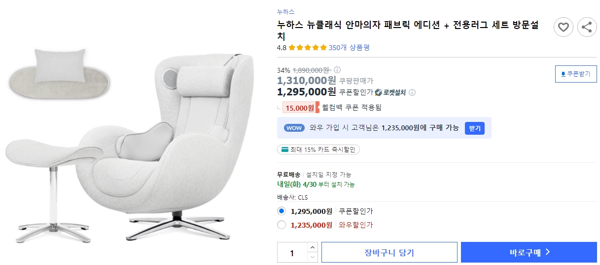 누하스-뉴클래식-안마의자-패브릭-에디션-+-전용러그-세트-방문설치