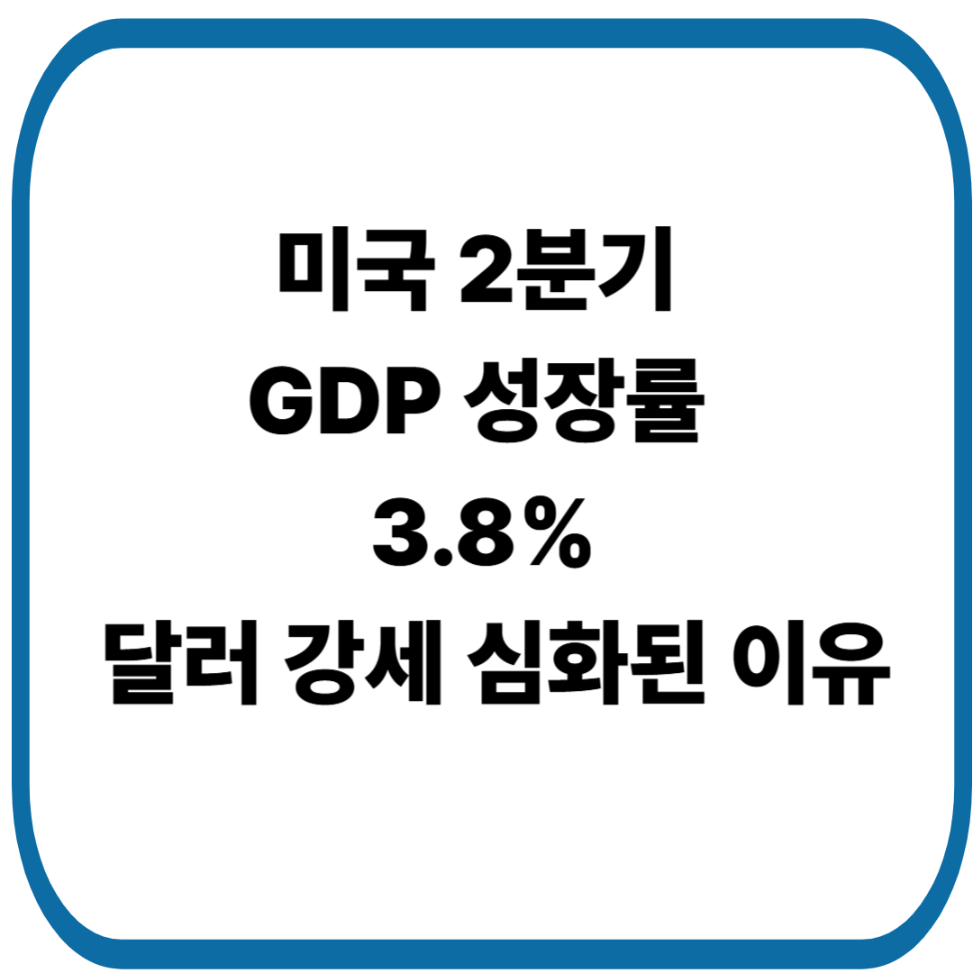미국 2분기 GDP 성장률 3.8%, 달러 강세 심화된 이유