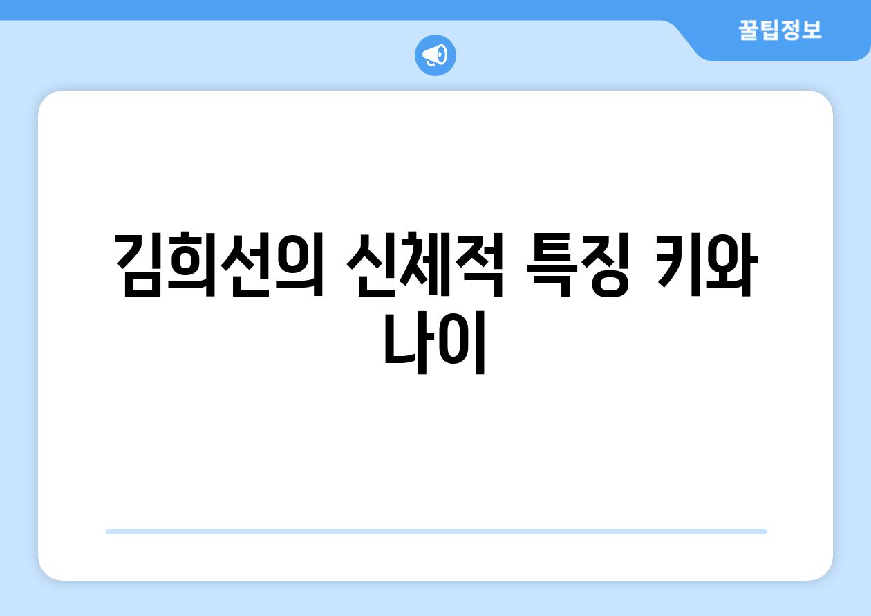 김희선의 신체적 특징 키와 나이