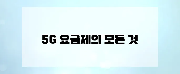5G 요금제 비교 완벽 정리: 무제한 데이터와 로밍 혜택을 포함한 모든 정보 확인하세요!