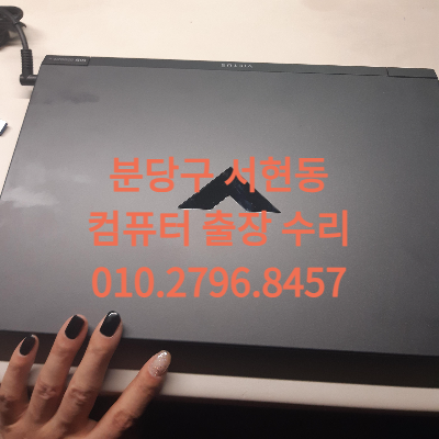 분당구 서현동 컴퓨터수리