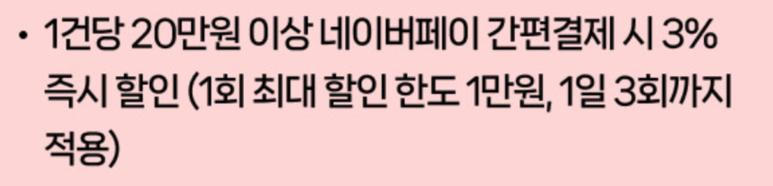 네이버페이 신한카드 3% 즉시할인 이벤트 조건