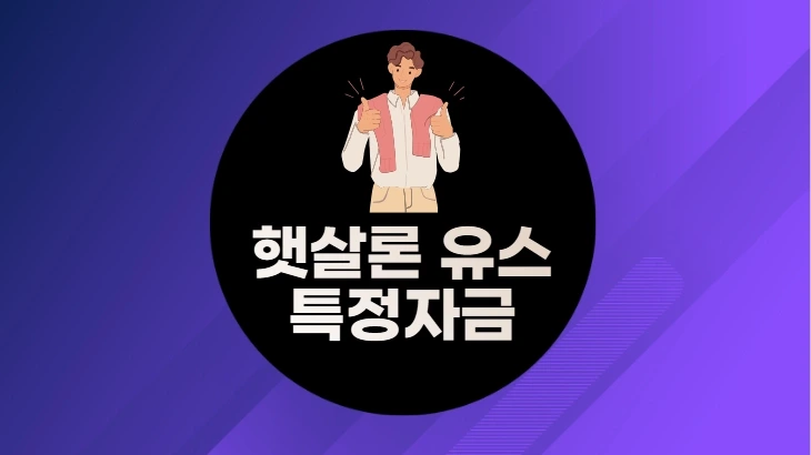 햇살론 유스 특정자금 후기