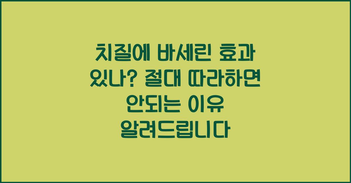 치질에 바세린 효과 있나? 절대 따라하면 안되는 이유
