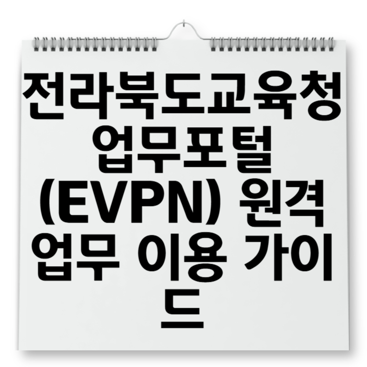 전라북도교육청 업무포털(EVPN) 원격업무 이용 가이드