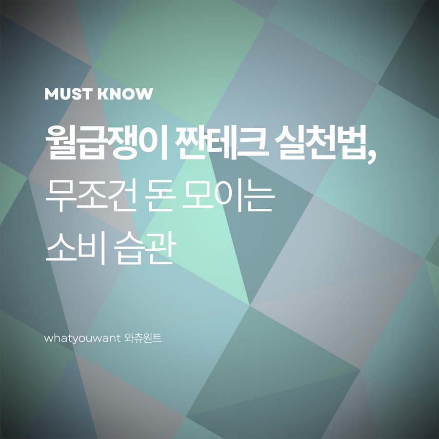 월급쟁이를 위한 짠테크 실천법