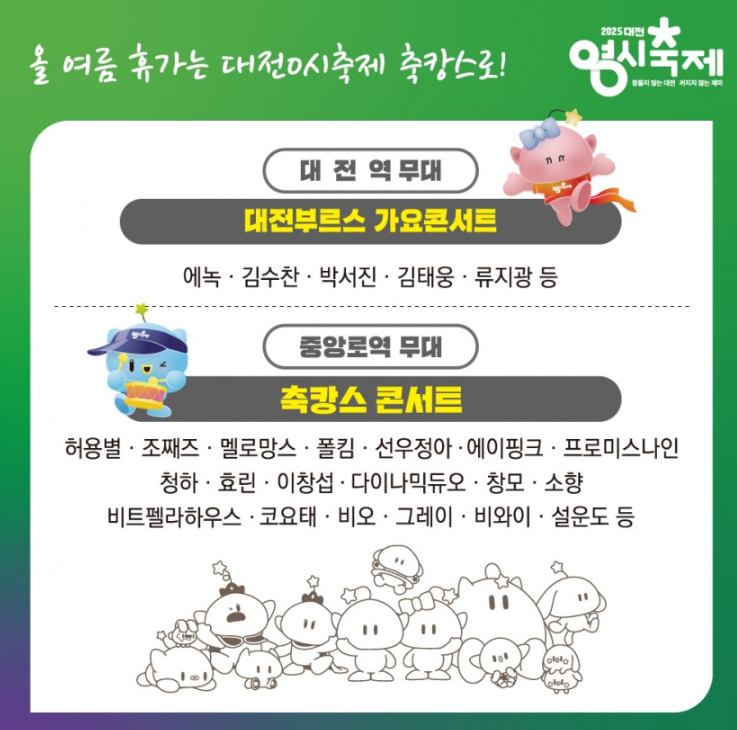 2025 대전 0시 축제 가수 라인업