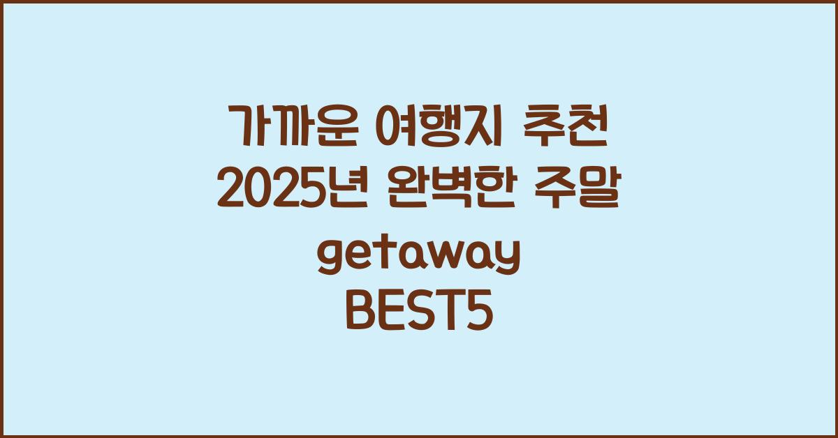가까운 여행지