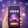 무료 운세