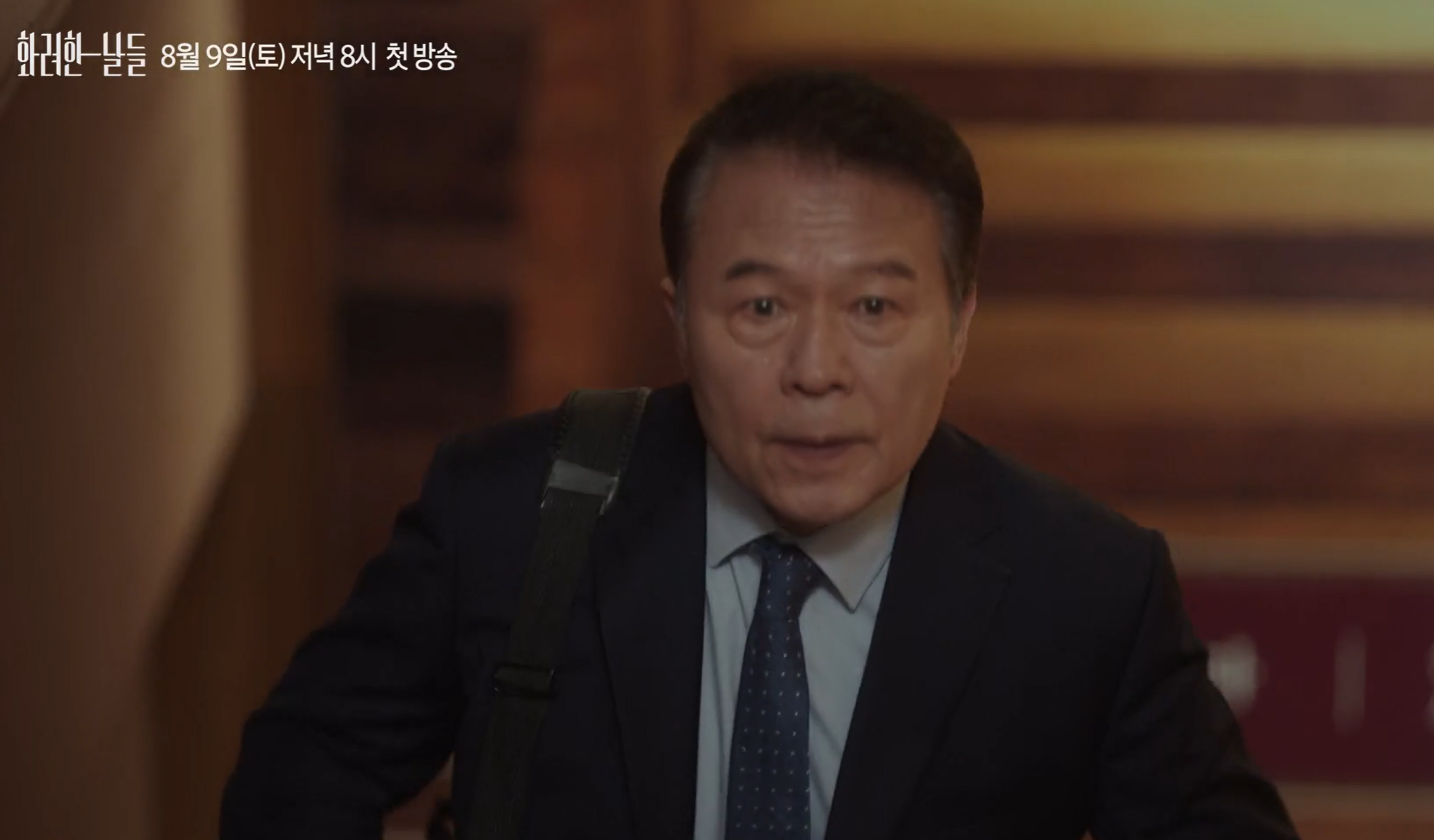 화려한 날들 등장인물