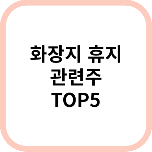 화장지관련주대장주수혜주TOP5_썸네일