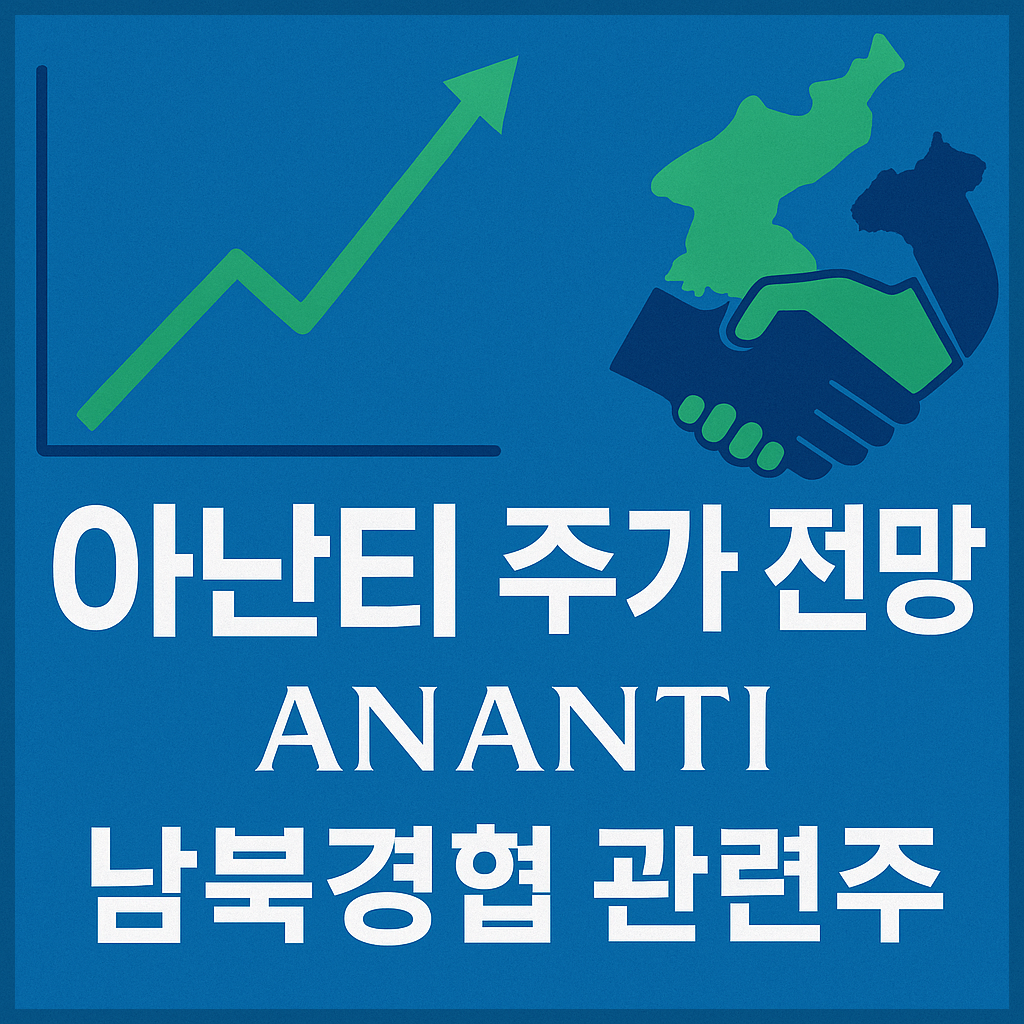 아난티 주가 전망, 남북경협 관려주