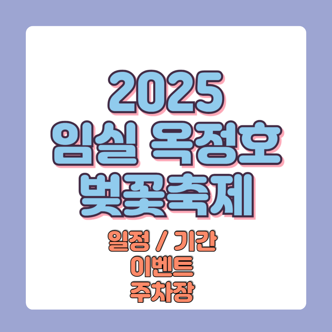 2025 임실 옥정호 벚꽃축제 일정 기간 이벤트 주차장