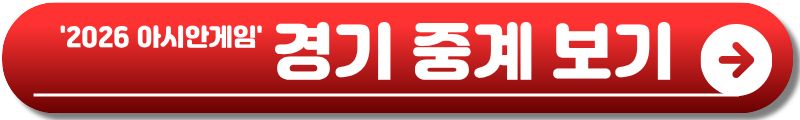 아시안게임 개막식