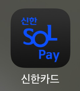 신한쏠페이 앱 화면