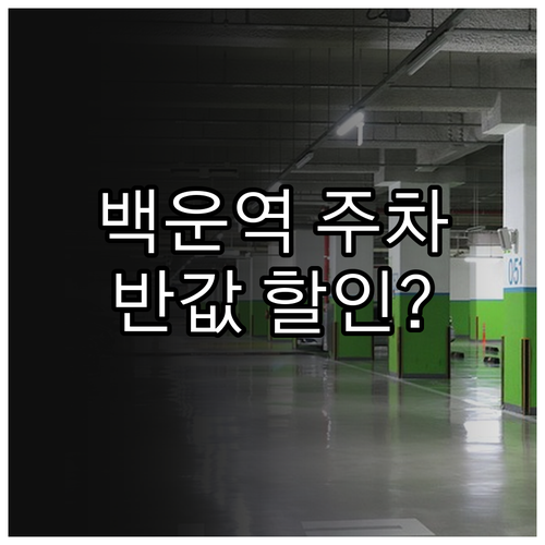 백운역 인근 공영주차장 이용 시간 법..