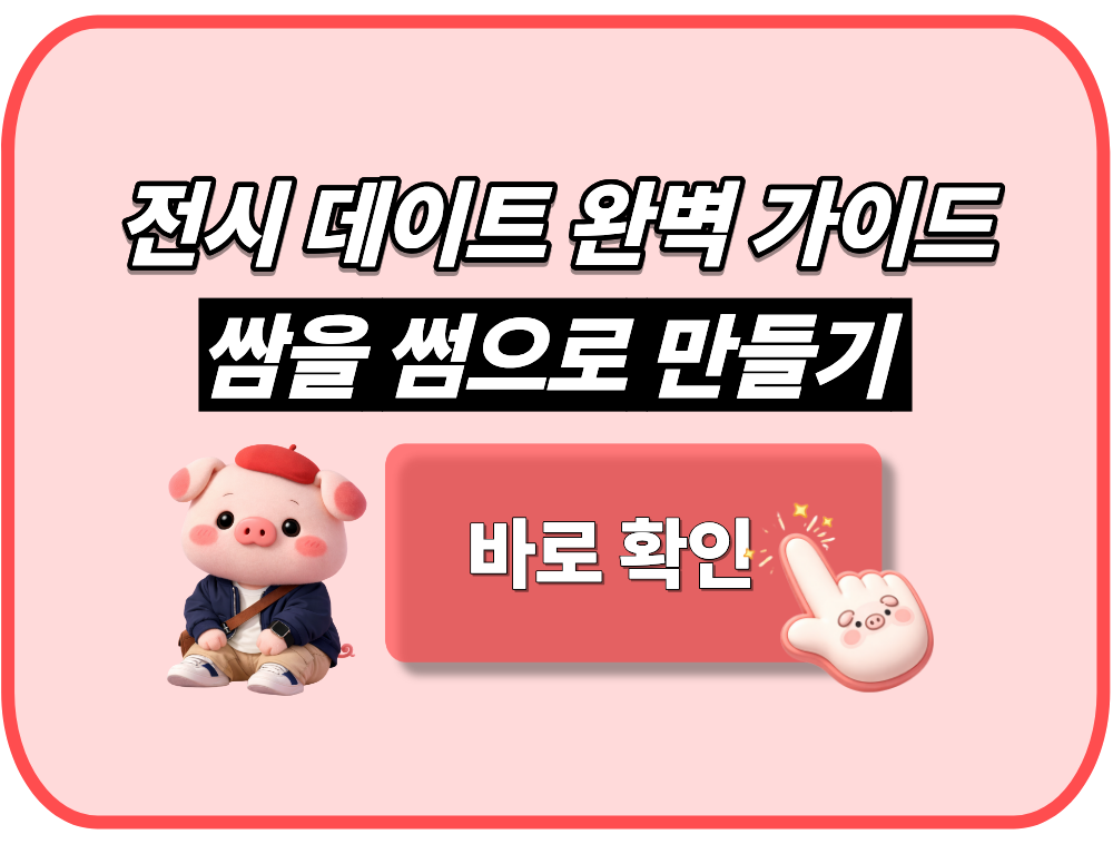 전시 데이트 완벽 가이드 확인하고 쌈을 썸으로 만들기