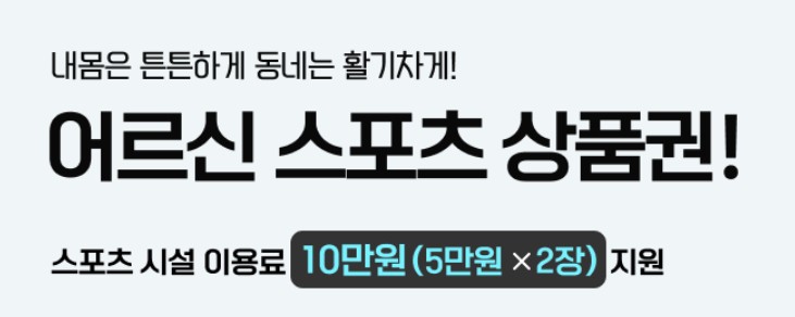 어르신 스포츠 상품권 완벽정리 