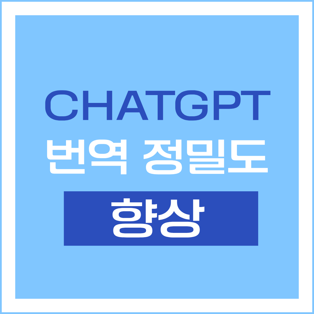 chatgpt 번역 정밀도 향상