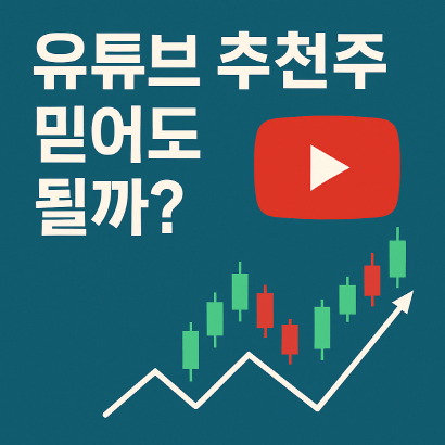 고배당·급등주… 유튜브 추천주 투자 실패 원인과 교훈