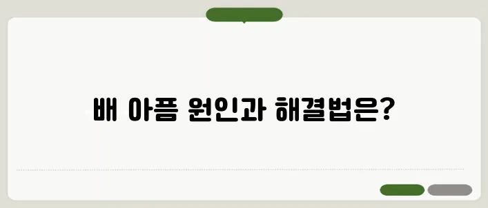 배 아플 때 대처 방법과 원인별 치료법