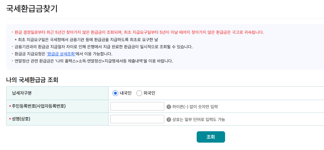 국세 환급금 조회방법 : 세금환급조회, 환급금 확인, 홈택스 환급 조회